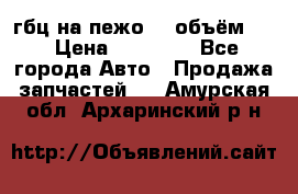 гбц на пежо307 объём1,6 › Цена ­ 10 000 - Все города Авто » Продажа запчастей   . Амурская обл.,Архаринский р-н